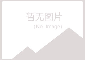 克山县匆匆出版有限公司